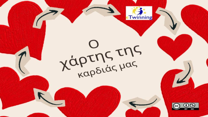 Ο χάρτης της καρδιάς μας